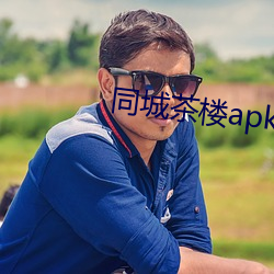 同(tóng)城(chéng)茶楼apk