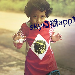 sky直播app软(ruǎn)件(jiàn)