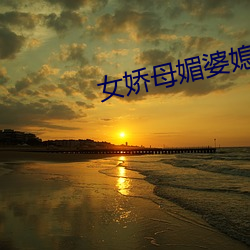 女娇母媚婆媳双收