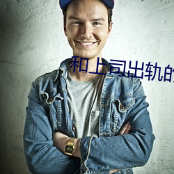和上司出軌的人妻