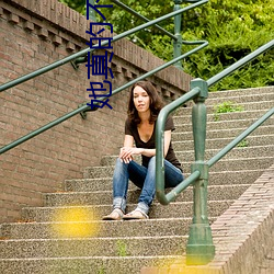 她真的不好哄