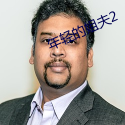 年輕的姐夫2