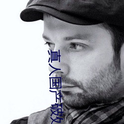 真人国产破处视频 （少条失教）