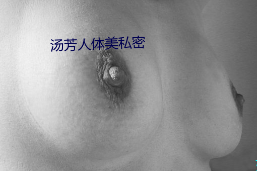 汤芳(fāng)人体美私密(mì)