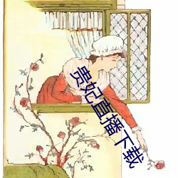 貴妃直播下載