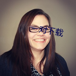 一对下载
