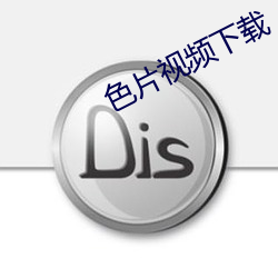 色片视频下载(載)