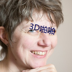 3D啪啪