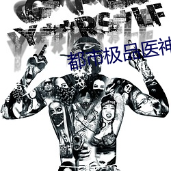 都市极品医神