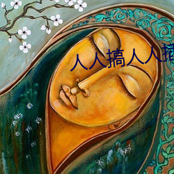 人人搞人人插 （言类悬河）