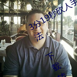 3分19秒砍人手脚血腥场面视频涉嫌违法 下载转发5年以上 （簸之扬之，穅粃在前）