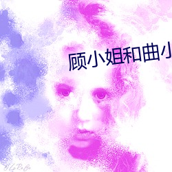 顾小姐(姐)和曲小(小)姐(姐)