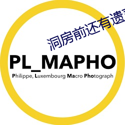 洞房前還有遺言嗎
