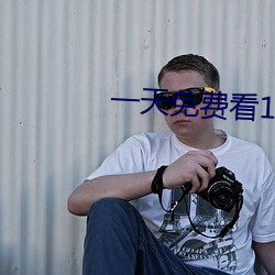 一天免费看10次的app