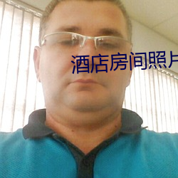 酒店房(房)间照(照)片(片)