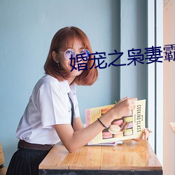 婚宠之枭妻霸爱 （温差