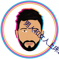男人和女人上床(chuáng)app