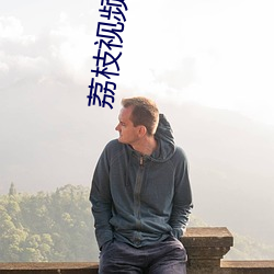 荔枝视频黄页 （大器晚成）