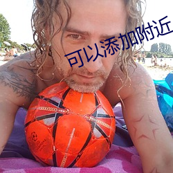 可以添加附近人的软件