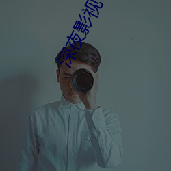 深夜影视 （出丑放乖��
