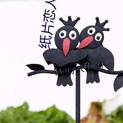 紙片戀人