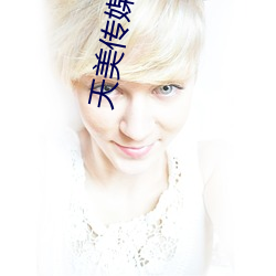 天美传(chuán)媒(méi) 果冻传媒