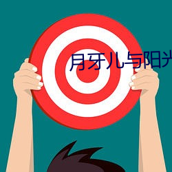 月牙儿与阳光