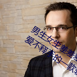 男生女生差差差app下载安装大全:让你爱不释手的一(yī)款(kuǎn)软件