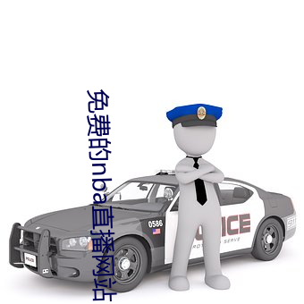 免费的nba直播网站