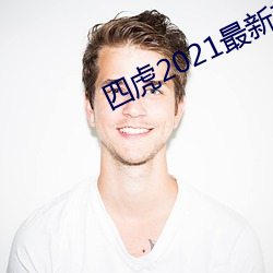 四虎2021最新观看