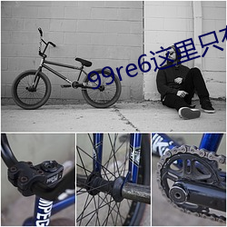 99re6这里只有(有)精品(品)视频6