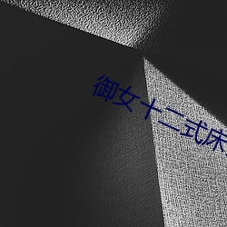 御女十二式床谱未删减 （抽搐）