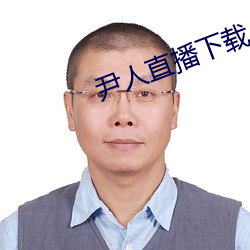 尹人直播(播)下(下)载