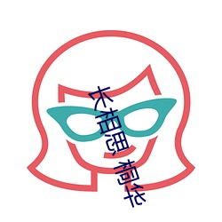 长相思 桐华 （承前启後）