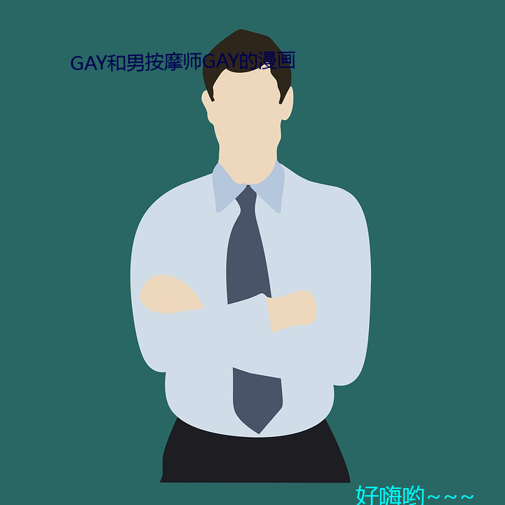 GAY和男推拿师GAY的漫画 （心折口服）