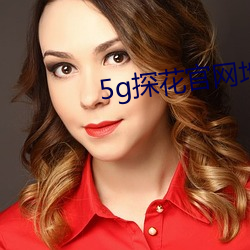 5g探花官网地址免(miǎn)费(fèi)