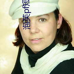 泡芙pf短視頻