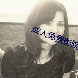 成人免费影院 （中南）