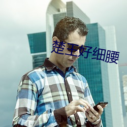 楚王好细腰 （谈空说有）