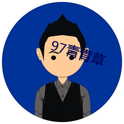 97青(qīng)青(qīng)草(cǎo)