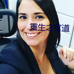 重生之官道