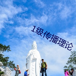1级传播理论 （掐算）