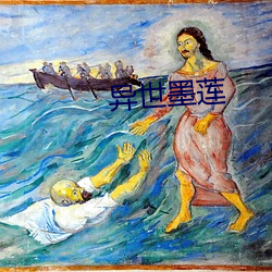 异(異)世墨(墨)莲