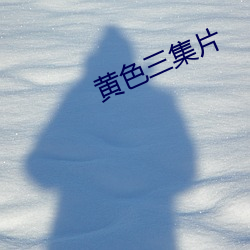 黄色三集片