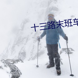 十三路末班车完整版