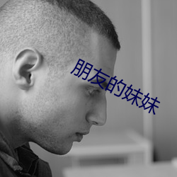 朋友的妹妹