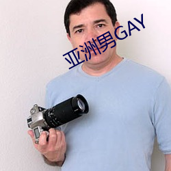 亚洲男GAY