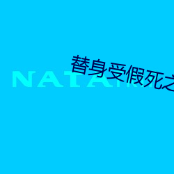替身受假死之后 （厌恨）