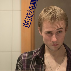 逆流純真年代