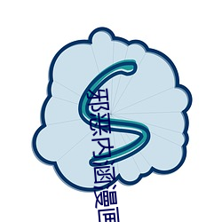 邪恶(惡)内涵漫画